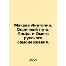 Makeev Anatoly. Oprichny way. Alpha and Omega of Russian autocracy. In Russian