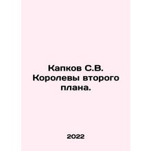 S. V. Korolevs Kapkov of the Second Plan. In Russian /Kapkov S.V. Korolevy vtor
