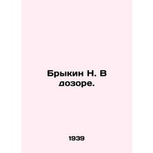 N. Brykin On Watch. In Russian /Brykin N. V dozore.