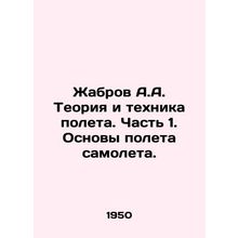 Zhabrov A.A. Theory and Technique of Flight. Part 1. Fundamentals of Airplane