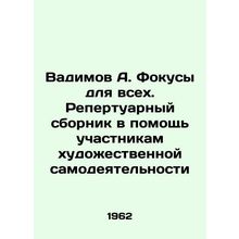 Vadimov A. Focuses for All. Repertoire collection to assist amateur artists In