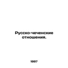 Russian-Chechen relations. In Russian /Russko-chechenskie otnosheniya.