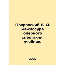 Pokrovsky B. A. Directing an opera performance: textbook. In Russian /Pokrovski