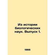 From the History of Biological Sciences. Issue 1. In Russian /Iz istorii biolog
