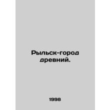 Rylsk is an ancient city. In Russian /Rylsk-gorod drevniy.