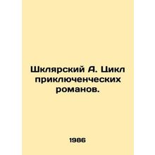 Shklyar A. Cycle of Adventure Novels. In Russian /Shklyarskiy A. Tsikl priklyuc