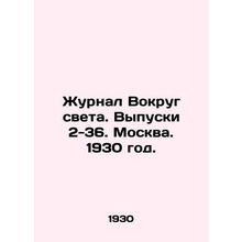 Journal Around the World. Issues 2-36. Moscow. 1930./Zhurnal Vokrug sveta. Vypu