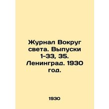 Journal Around the World. Issues 1-33, 35. Leningrad. 1930./Zhurnal Vokrug svet