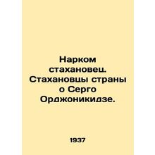 People of Stakhanovets. Stakhanovites of the country about Sergo Ordzhonikidze.