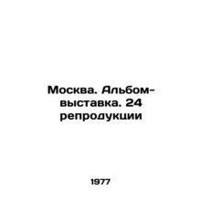 Moscow. Exhibition album. 24 reproductions/Moskva. Albom-vystavka. 24 reprodukt