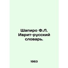 Shapiro F.L. Hebrew-Russian Dictionary. In Russian (ask us if in doubt)/Shapiro