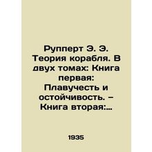 Ruppert E. E. The Theory of the Ship. In two volumes: Book One: Buoyancy and Sta