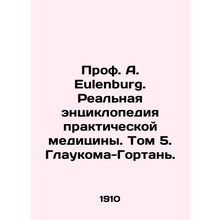 Prof. A. Eulenburg. The Real Encyclopedia of Practical Medicine. Volume 5. Glau