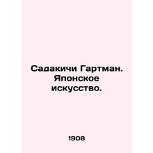Sadakichi Gartman: Japanese Art. In Russian (ask us if in doubt)/Sadakichi Gart