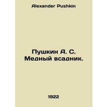 Pushkin A. S. Copper Horseman. In Russian /Pushkin A. S. Mednyy vsadnik.