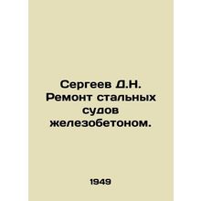 Sergei D.N. Repair of steel vessels with reinforced concrete. In Russian /Serge