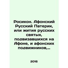 Rosikon. Athos Russian Paterik, or the lives of Russian saints who fought on Mo