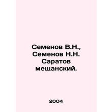 Semenov V.N., Semenov N.N. Saratov Meshchansky. In Russian /Semenov V.N., Se