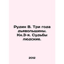 Rudin V. Three years of devilry. Book 3. Human Fates. In Russian /Rudin V. Tri