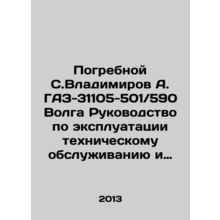Pogrebnoy S. Vladimirov A. GAZ-31105-501 / 590 Volga operation manual for maint