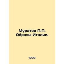 Muratov P.P. Images of Italy. In Russian /Muratov P.P. Obrazy Italii.