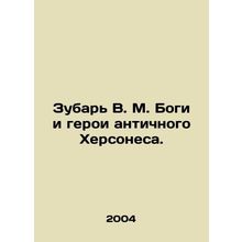 Zubar V. M. Gods and Heroes of Ancient Chersonesos. In Russian /Zubar V. M. Bo