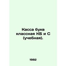 A box of letters is a classroom KB and a classroom C. In Russian /Kassa bukv kl