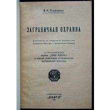Zagranichnaya okhranka. In Russian /Overseas security