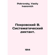 Pokrovsky V. Systematic dictate. In Russian /Pokrovskiy V. Sistematicheskiy dik