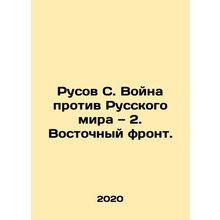 Rusov S. The War Against the Russian World: 2. The Eastern Front. In Russian /