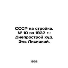 USSR under construction. # 10 for 1932: Dnepropetroy bad. El Lisitsky./SSSR na