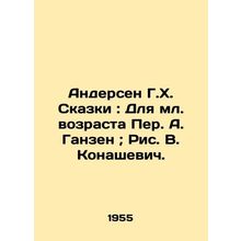 Andersen H.H. Tales: For the Younger Age, Per A. Ganzen; Pic V. Konashevich./An