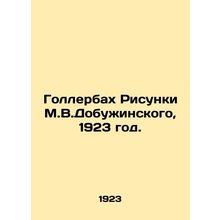 Gollerbach Drawings by M.V.Dobuzhinsky, 1923./Gollerbakh Risunki M.V.Dobuzhinsk