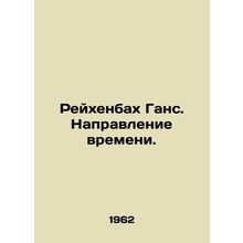 Reichenbach Hans. The direction of time. In Russian (ask us if in doubt)/Reykhen