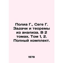 Polia G., Sege G. Tasks and theorems from analysis. In 2 volumes. Volume 1, 2. C