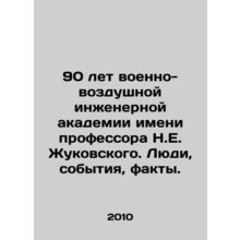 90 Years of the Zhukovsky Air Force Engineering Academy. People, Events, Facts.