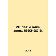20 years and one day. 1993-2013. In Russian (ask us if in doubt)/20 let i odin d