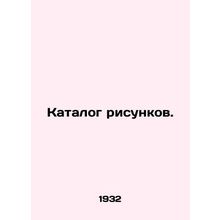 Picture catalogue. In Russian (ask us if in doubt)