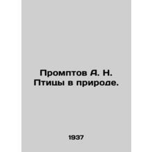 Promptov A. N. Birds in Nature. In Russian (ask us if in doubt)/Promptov A. N. P