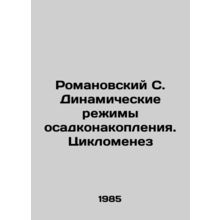 Romanovsky S. Dynamic Sedimentation Modes. Cyclomenesis In Russian /Romanovskiy