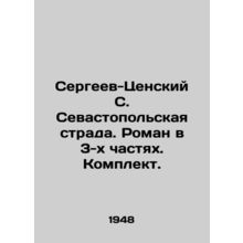 Sergeev-Tsensky S. Sevastopol Strada. A novel in 3 parts. Set. In Russian /Ser