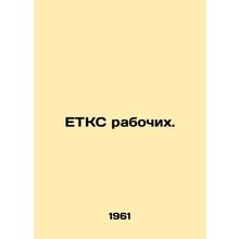Workers ETCS. In Russian /ETKS rabochikh.