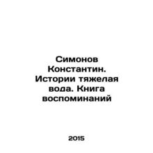 Simonov Konstantin. Stories are hard water. A book of memories In Russian /Simo