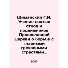 Szymanski G.I. The teachings of the holy fathers and ascetics of the Orthodox C