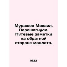 Murashov Mikhail. Overstepped. Travel notes on the back of the mandate. In Russi