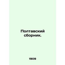 Poltava collection. In Russian (ask us if in doubt)/Poltavskiy sbornik.
