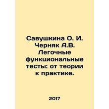 Savushkina O. I. Chernyak A.V. Pulmonary functional tests: from theory to prac