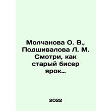Molchanova O. V., Podshivalova L. M. Look like an old bead. In Russian /Molch