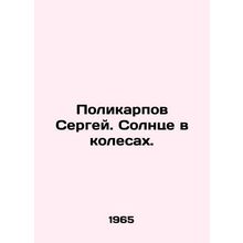 Sergei Polykarpov. The sun is on wheels. In Russian /Polikarpov Sergey. Solnts