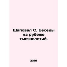 Shapoval S. Millennium Conversations. In Russian /Shapoval S. Besedy na rubezhe